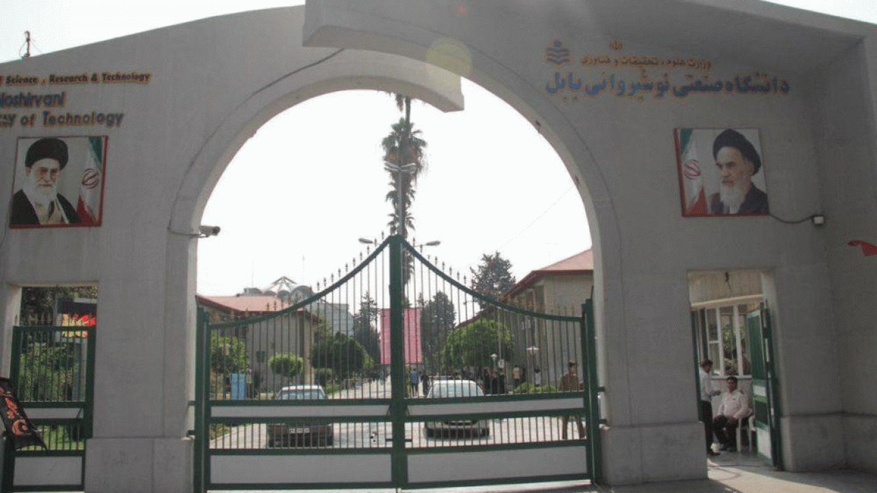 دانشگاه نوشیروانی بابل در میان ۱۰ دانشگاه برتر ایران