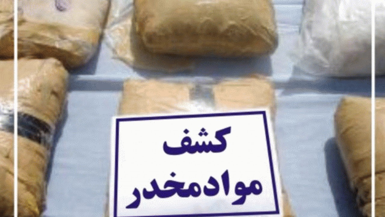 ۵۳ کیلوگرم مواد مخدر در مازندران کشف شد