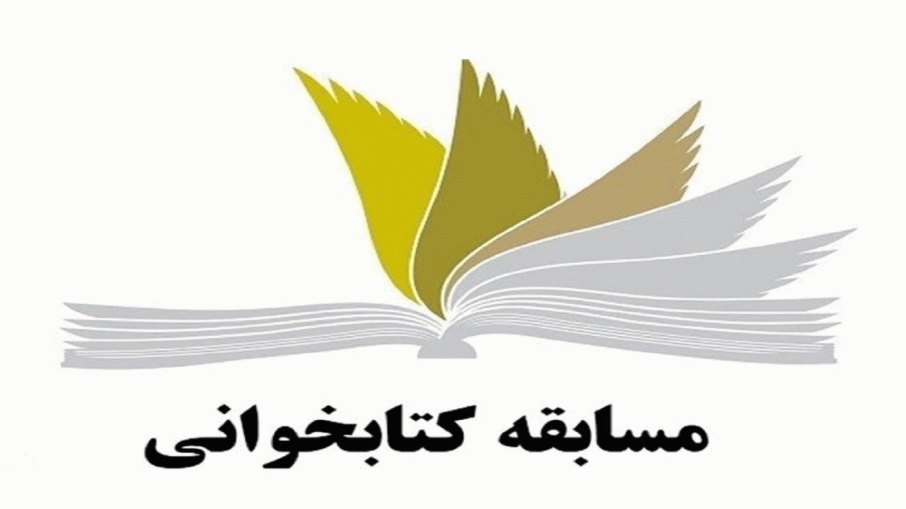 برگزاری مسابقات کتابخوانی با موضوع دستاوردهای انقلاب در مازندران