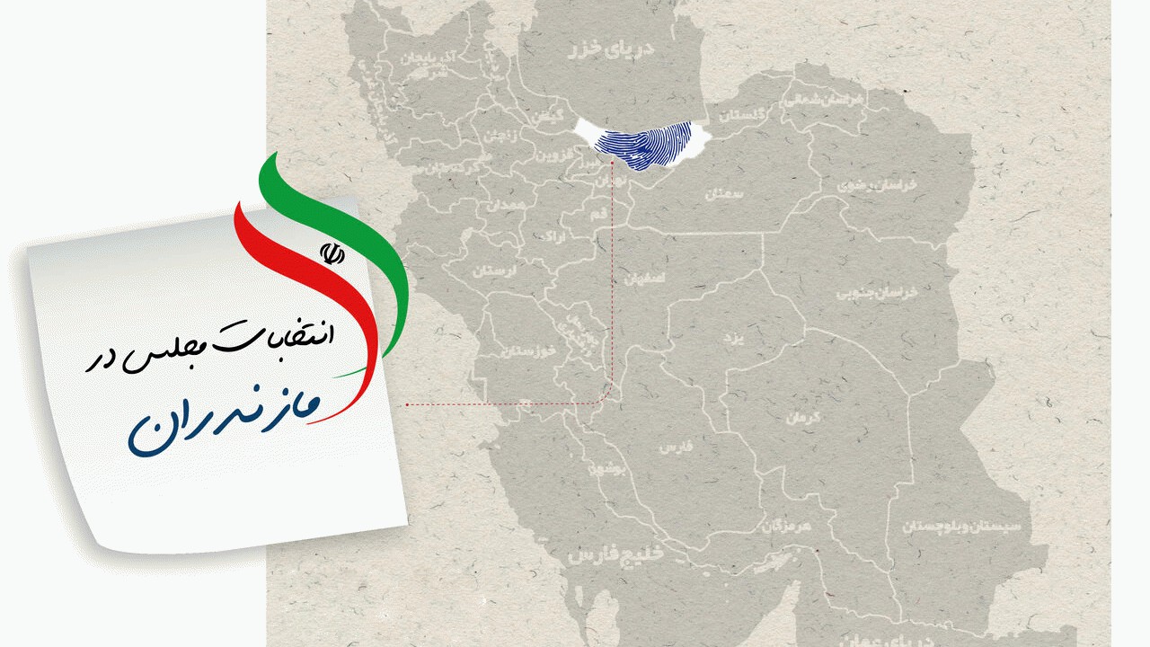 نتایج قطعی آرای مجلس یازدهم در مازندران اعلام شد
