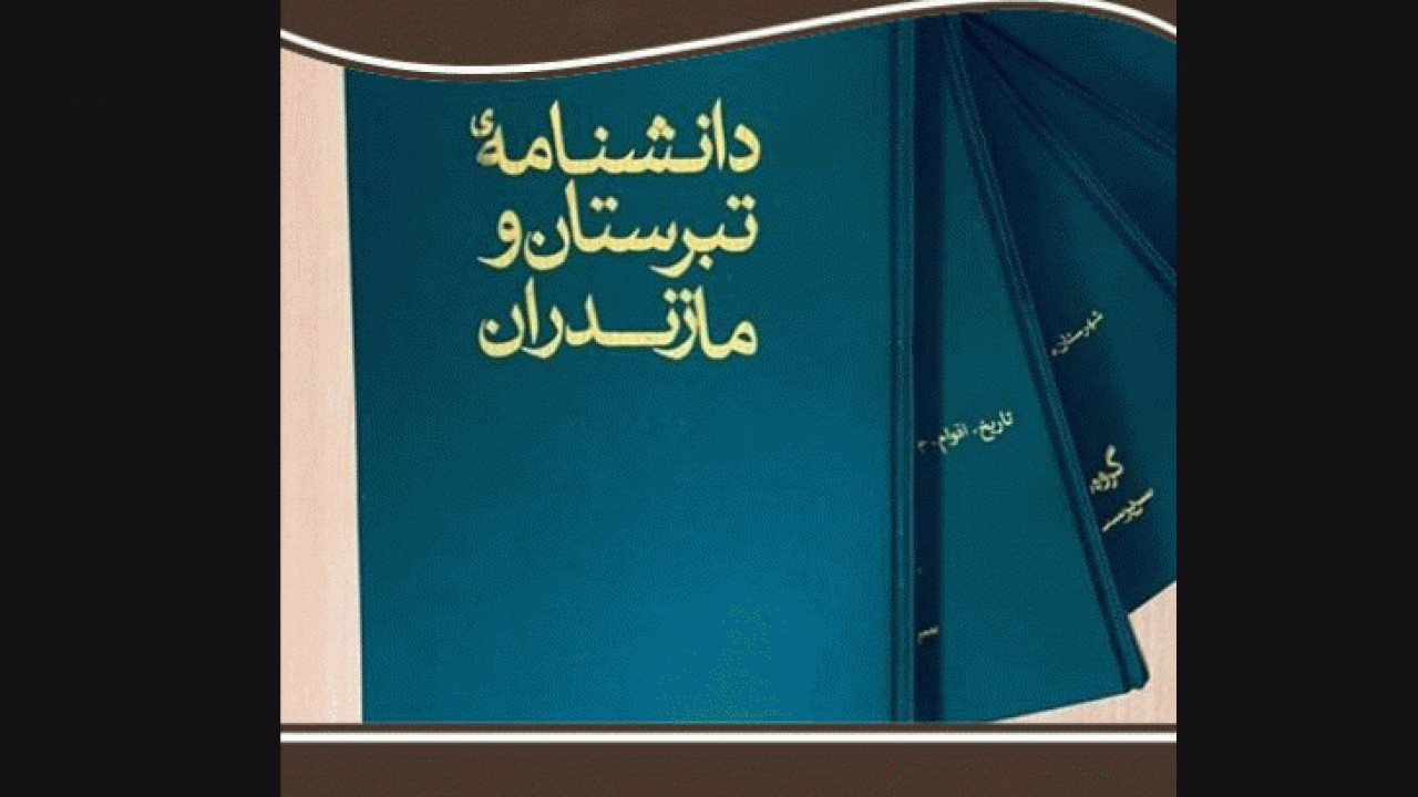 انتشار دانشنامه طبرستان و مازندران/ رونمایی پس از گذر از دوران کرونا