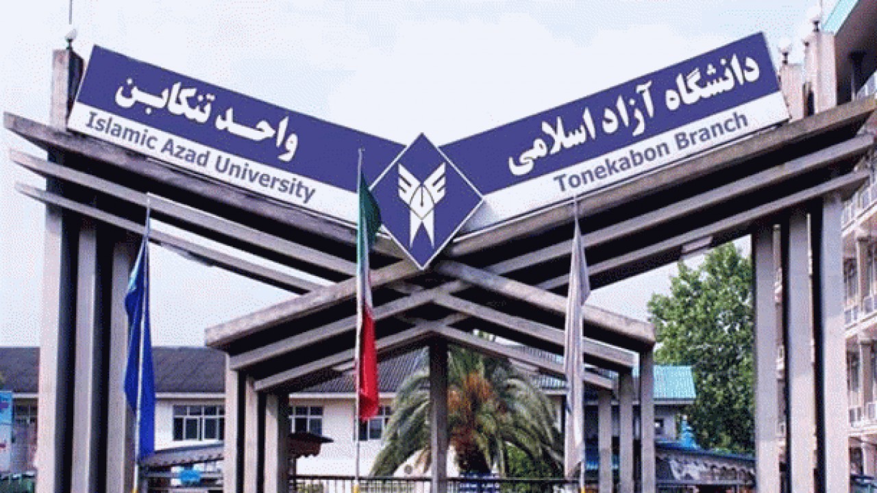 اقدامات عملیاتی دانشگاه آزاد اسلامی تنکابن برای مقابله با کرونا