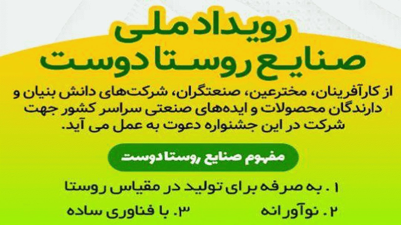 برگزاری جشنواره رویداد ملی صنایع روستا دوست در مازندران