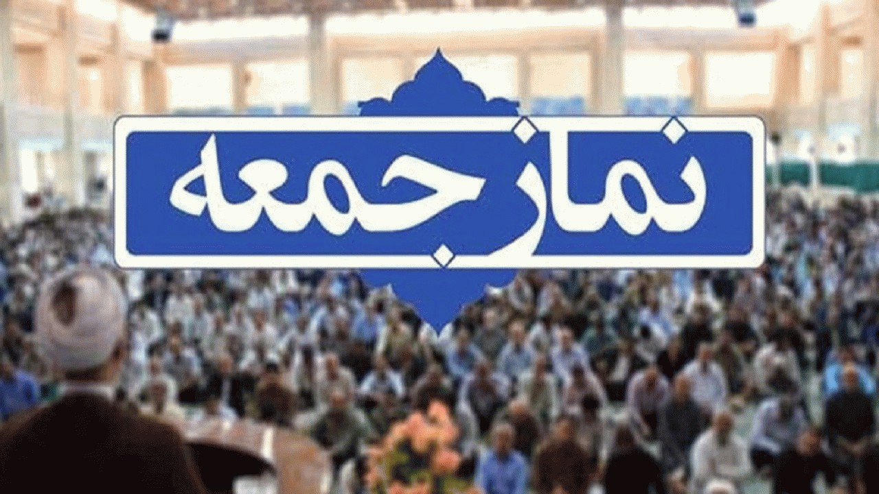 برگزاری نماز جمعه فردا در شهر‌های زرد مازندران