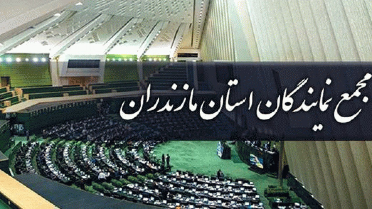 بیانیه مجمع نمایندگان مازندران به مناسبت انتخابات ۲۸ خرداد
