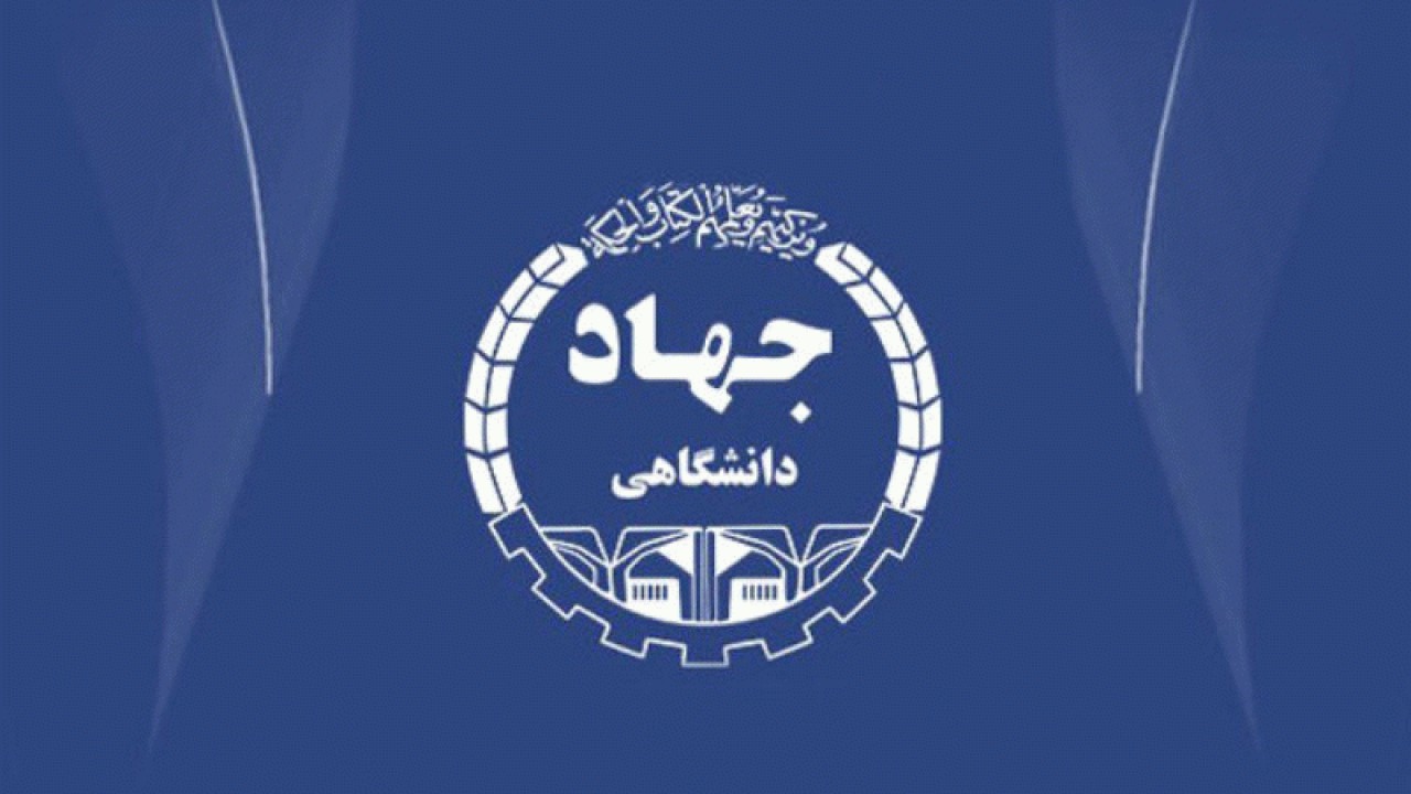 فراخوان همکاری در جهاد دانشگاهی مازندران