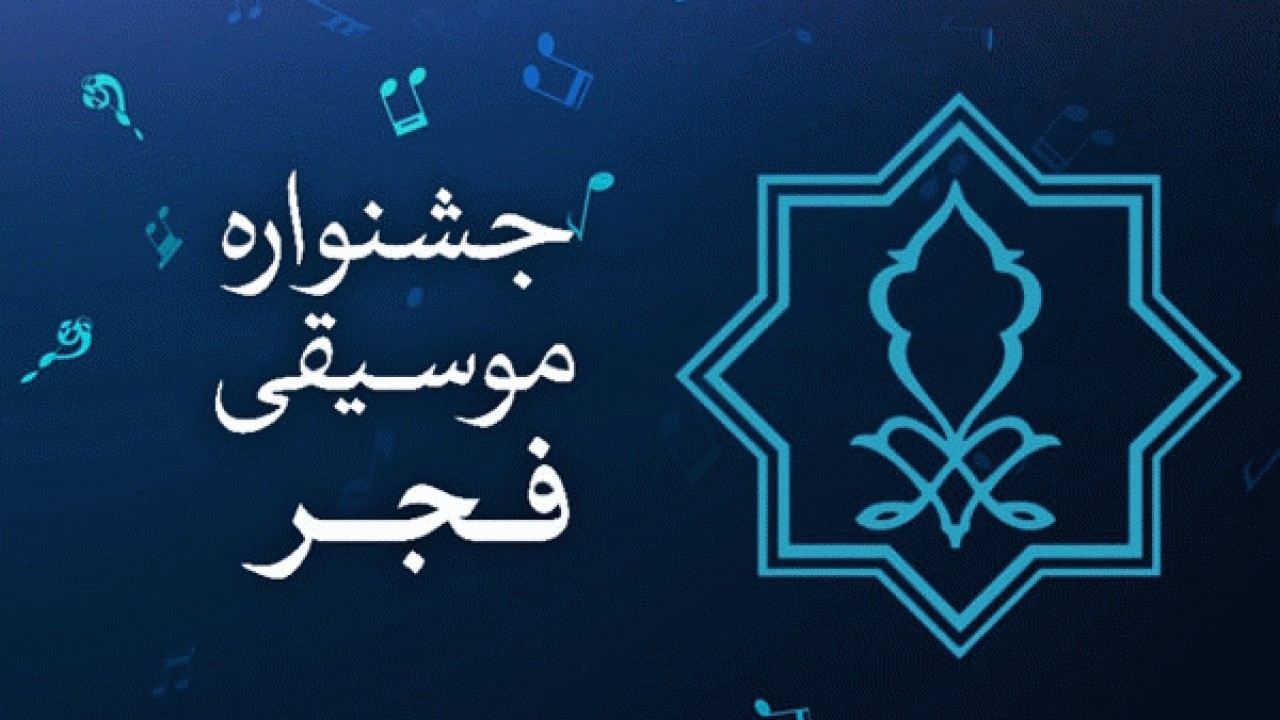 جشنواره موسیقی فجر در مازندران