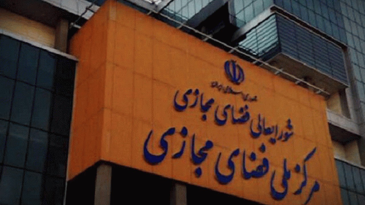 مرکز ملی فضای مجازی تشدید روند ایران هراسی سایبری را محکوم کرد