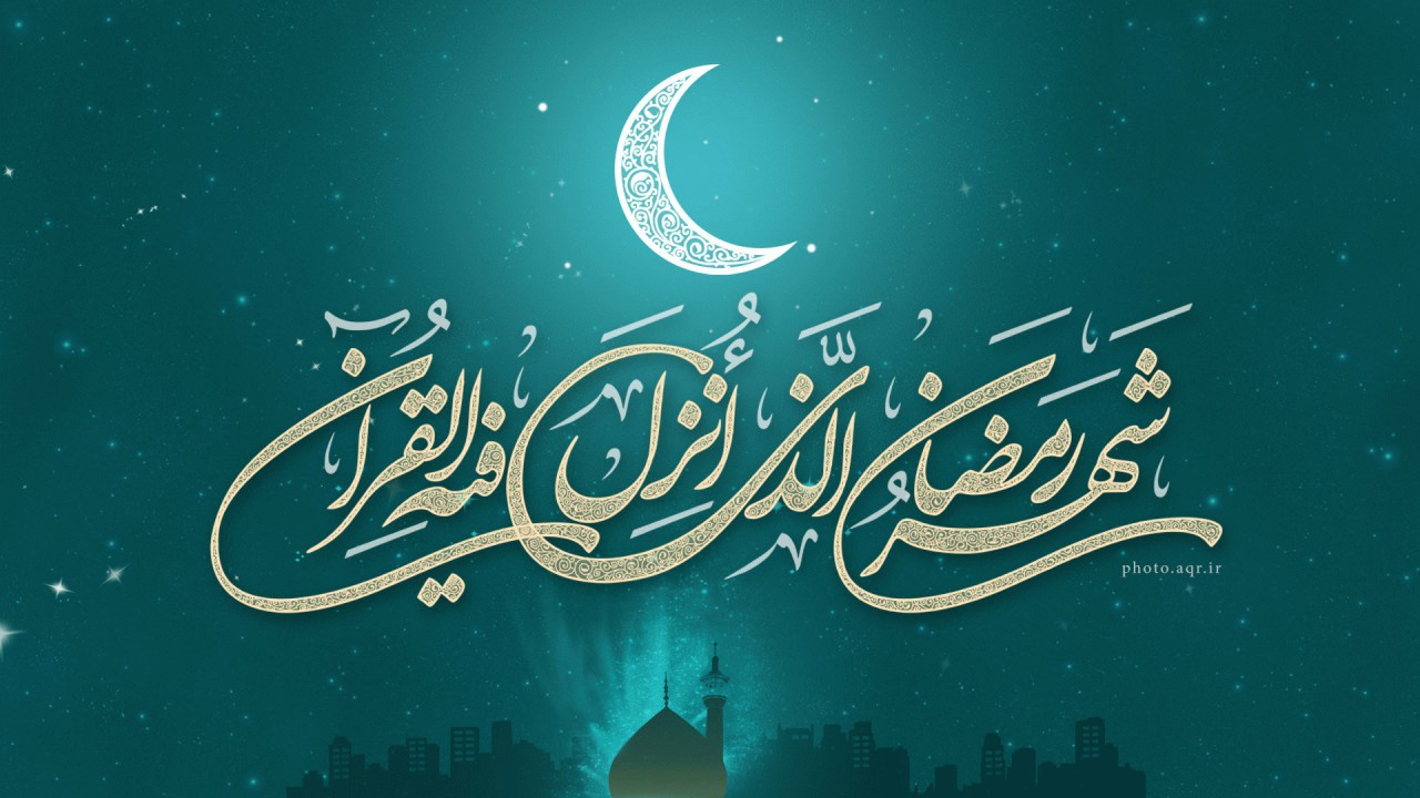 اعمال و فضایل ماه رمضان