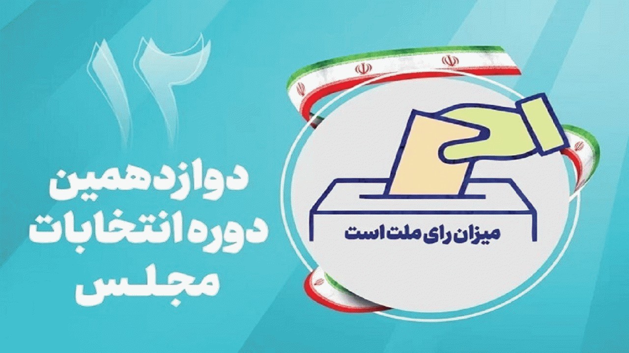 تایید صلاحیت ۳۵ داوطلب جدید انتخابات مجلس مازندران