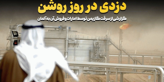 گزارشی از سرقت گاز یمن توسط امارات و فروش آن به آلمان